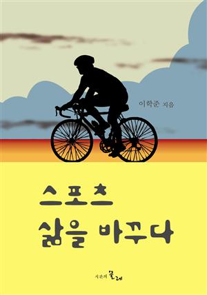 스포츠 삶을 바꾸다