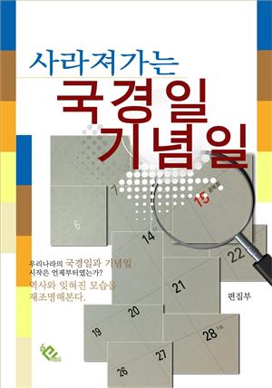 사라져가는 국경일 기념일