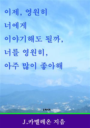 이제, 영원히 너에게 이야기해도 될까, 너를 영원히, 아주 많이 좋아해