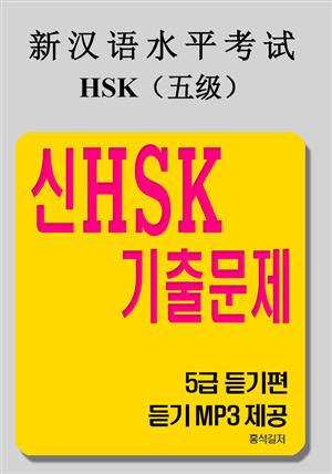 신HSK 기출문제 - 5급 듣기편