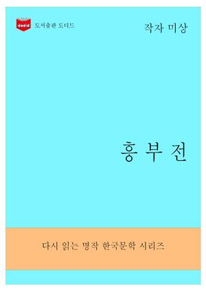 한국문학전집1: 흥부전