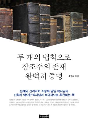 두 개의 법칙으로 창조주의 존재 완벽히 증명