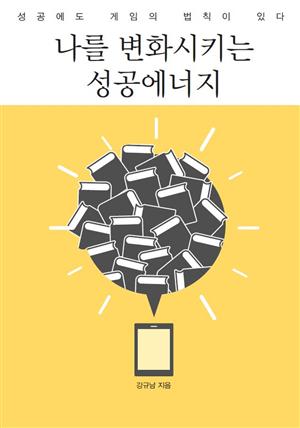 나를 변화시키는 성공에너지