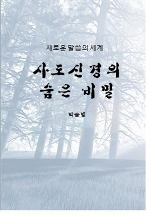 사도신경의 숨은 비밀