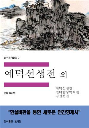 한국문학전집7: 예덕선생전 외