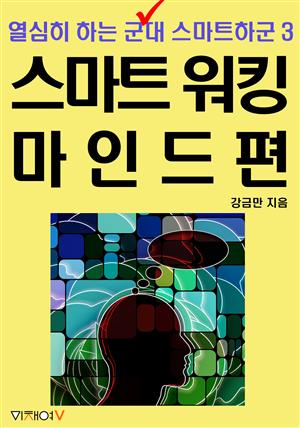 열심히 하는 군대 스마트하군 3편 스마트 워킹 마인드