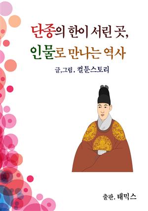 단종의 한이 서린 곳, 인물로 만나는 역사