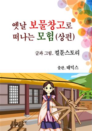 옛날 보물창고로 떠나는 모험(상편)