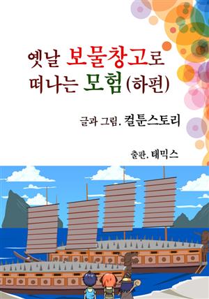 옛날 보물창고로 떠나는 모험(하편)