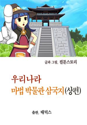 우리나라 마법 박물관 삼국지(상편)