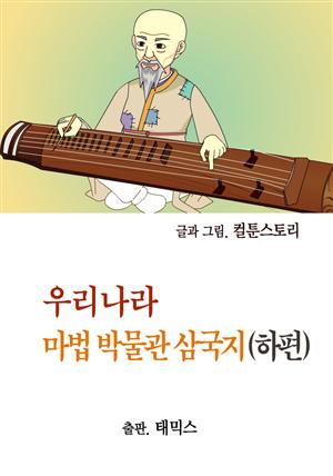 우리나라 마법 박물관 삼국지(하편)