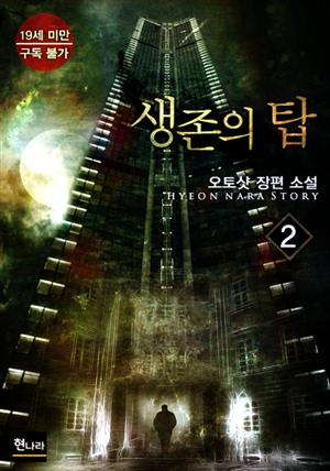 생존의 탑 2