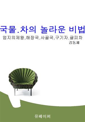 국물.차의 놀라운 비법