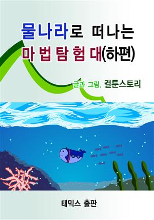 물나라로 떠나는 마법탐험대(하편)