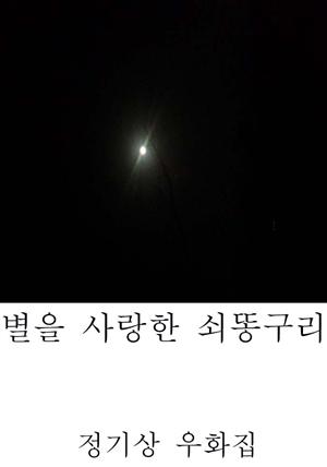 별을 사랑한 쇠똥구리