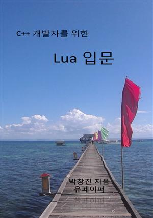 C++ 개발­자를 위한 Lua ­입문