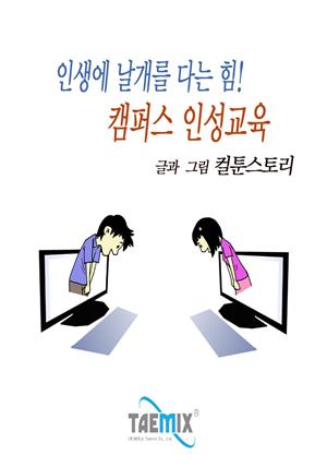 인생에 날개를 다는 힘! 캠퍼스 인성교육