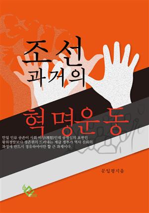 조선 과거의 혁명운동