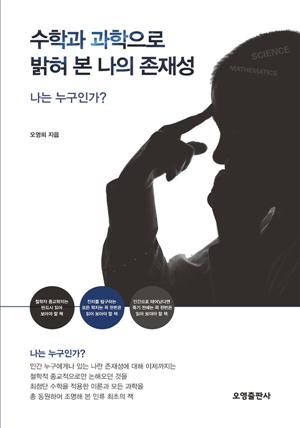 수학과 과학으로 밝혀 본 나의  존재성