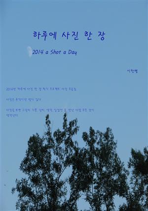 하루에 사진 한 장(2014)