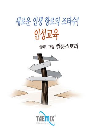 새로운 인생 항로의 조타수! 인성교육