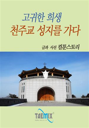 고귀한 희생, 천주교 성지를 가다