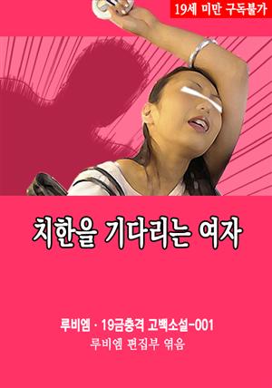 치한을 기다리는 여자 : 루비엠 19금충격 고백소설-001 (19금 관능소설)