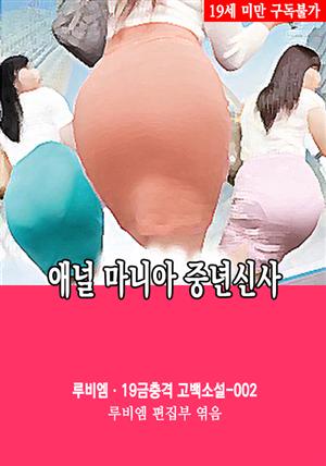 애널 마니아 중년신사 : 루비엠 19금충격 고백소설-002 (19금 관능소설)