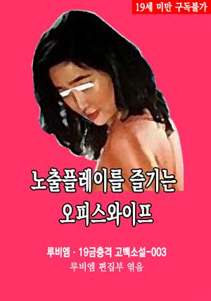 노출 플레이를 즐기는 오피스와이프 : 루비엠 19금충격 고백소설-003 (19금 관능소설)