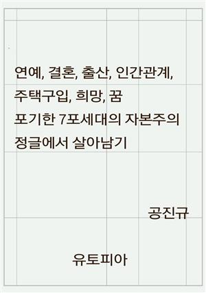 연예, 결혼, 출산, 인간관계, 주택구입, 희망, 꿈 포기한 7포세대의 자본주의 정글에서 살아남기