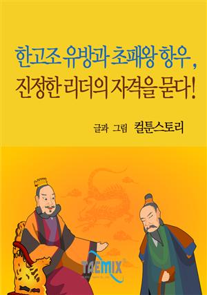 한고조 유방과 초패왕 항우, 진정한 리더의 자격을 묻다!