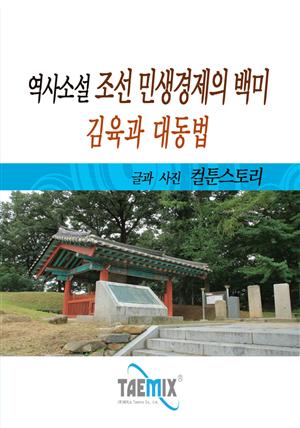 역사소설 조선 민생경제의 백미, 김육과 대동법