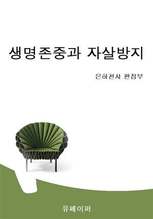 생명존중과 자살방지