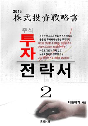 주식투자전략서2