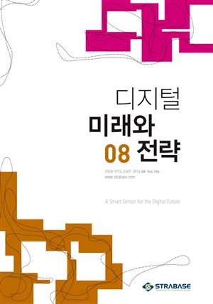 디지털 미래와 전략 2014년 8월호