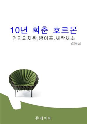 10년 회춘 호르몬