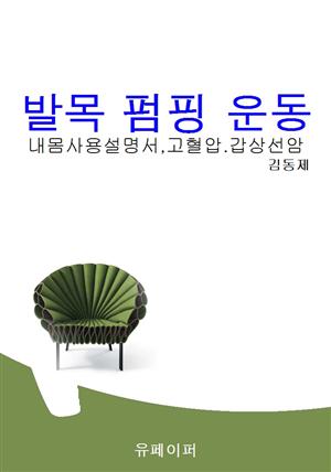 발목펌핑운동