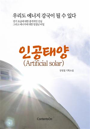 인공태양 (Artificial solar)