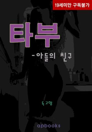 타부-아들의 친구