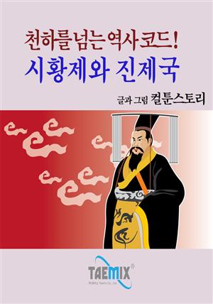 천하를 넘는 역사 코드! 시황제와 진제국