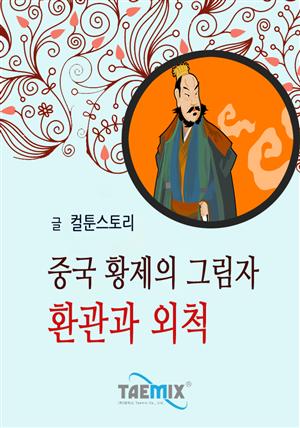 중국 황제의 그림자 환관과 외척