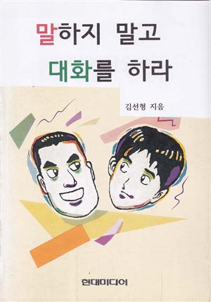 말하지 말고 대화를 하라