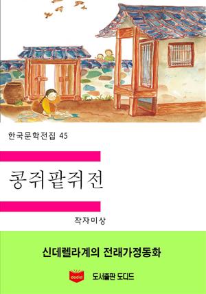 한국문학전집155: 콩쥐팥쥐전
