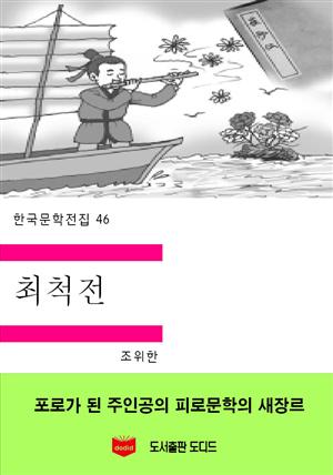 한국문학전집156: 최척전
