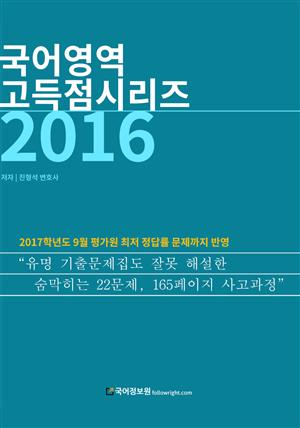 국어영역 고득점시리즈 (2016)