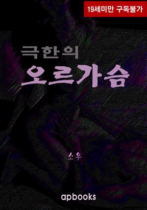 [세트]극한의 오르가슴