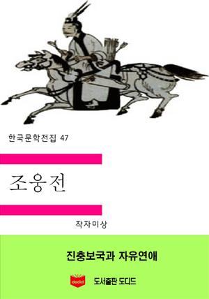 한국문학전집160: 조웅전