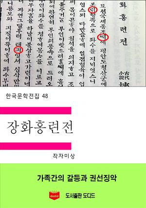 한국문학전집48: 장화홍련전