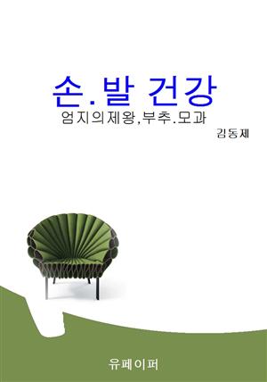 손.발 건강