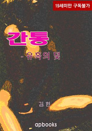 간통-유혹의 덫